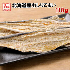 おつまみ 送料無料 開きこまい 北海道産 皮付き つまみ 珍味 110g コマイ 肴
