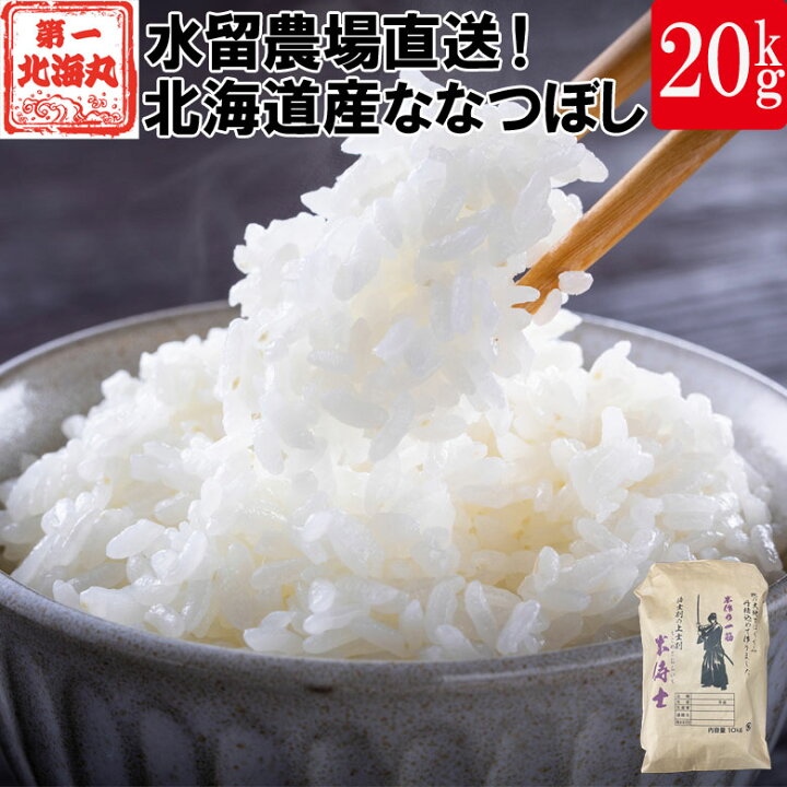 楽天市場】新米 20kg 令和6年産 北海道産 ななつぼし 産地直送 白米  