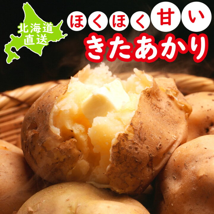楽天市場 じゃがいも 送料無料 北海道産 きたあかり 混玉8ｋｇ 新じゃが 産地直送 ジャガイモ 越冬 熟成 北海道の第一北海丸