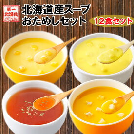 ポタージュ 北海道スープおためしセット 北海道 スープ 12食セット 粉末タイプ 1080円 ぽっきり 送料無料