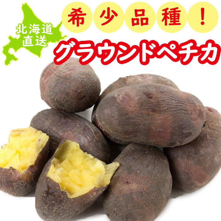 楽天市場】じゃがいも 北海道 グラウンドペチカ 変わった品種 送料無料 