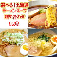 選べる ラーメンスープ 小袋 北海道 詰め合わせ 16食 ※スープのみです北海道 送料無料 3種 しょう油 醤…