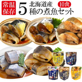 母の日 レトルト おかず 常温保存 煮魚 10食 北海道産 骨まで食べられる レンジで簡単 和食 惣菜 仕送りセット おかずセット 詰め合わせ ご飯のお供