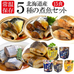 お中元 レトルト おかず 常温保存 煮魚 15食 北海道産 骨まで食べられる レンジで簡単 和食 惣菜 仕送りセット おかずセット 詰め合わせ ご飯のお供