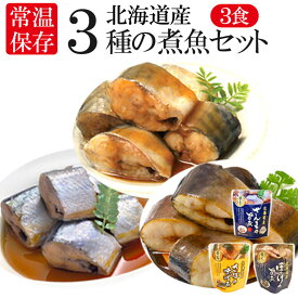 レトルト おかず 常温保存 煮魚 3食 北海道産 骨まで食べられる レンジで簡単 和食 惣菜 仕送りセット おかずセット 詰め合わせ ご飯のお供