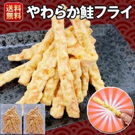 おつまみ フライ 200gやわらか 鮭フライ 大容量 スティック おやつ お菓子 送料無料 おつまみお取り寄せ 海鮮おつまみ 北海道グルメ 海鮮お取り寄せ 北海道お土産通販 酒のおつまみ こどものおやつ 酒のあて お取り寄せ 酒の肴 取り寄せ ビールのつまみ お酒のおつまみ