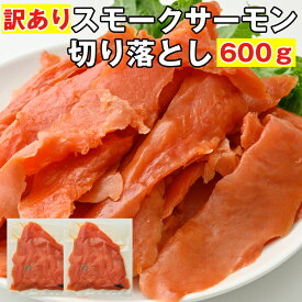 スモークサーモン 訳あり 切り落とし 送料無料 600g 天然紅鮭 業務用 おつまみ 珍味 鮭