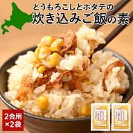 炊き込みご飯の素 2合 2袋 保存料不使用 ごはん お弁当 おかず 無添加 とうもろこし ホタテ 北海道 炊き…