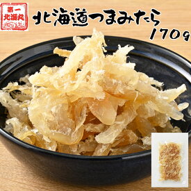 おつまみ たら 鱈 北海道産 珍味 業務用 170g メール便 送料無料 ぽっきり おつまみお取り寄せ 海鮮おつまみ 北海道グルメ 海鮮お取り寄せ 北海道お土産通販 酒のおつまみ こどものおやつ 酒のあて お取り寄せ 酒の肴 取り寄せ ビールのつまみ