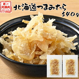 おつまみ たら 鱈 北海道産 珍味 業務用 340g メール便 送料無料 おつまみお取り寄せ 海鮮おつまみ 北海道グルメ 海鮮お取り寄せ 北海道お土産通販 酒のおつまみ こどものおやつ 酒のあて お取り寄せ 酒の肴 取り寄せ ビールのつまみ お酒のおつまみ