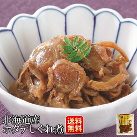 佃煮 無添加 北海道産 ほたてしぐれ煮 ホタテ 60g×2袋 煮物 和食 惣菜 おかず ご飯のお供