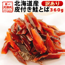 鮭とば おつまみ 皮付き 訳あり 北海道産 天然秋鮭 ひと口サイズ 3袋 360g 送料無料