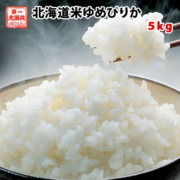 甘みと旨みが最高級！北海道米ゆめぴりか（5kg）