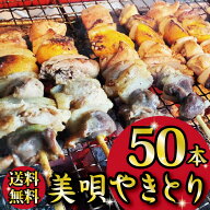 【送料無料】「美唄やきとり 50本 送料無料」 美唄焼き鳥 美唄焼鳥 もつ串 モツ串 モツ 焼鳥 焼き鳥 やき…
