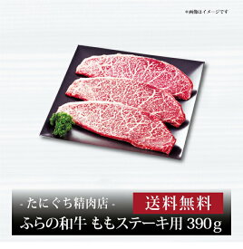 【ポイント5倍】『 ふらの和牛 ももステーキ用 390g 』お取り寄せ 送料無料 内祝い 出産内祝い 新築内祝い 快気祝い ギフト 贈り物