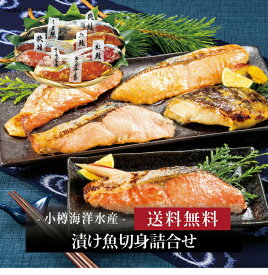 【ポイント5倍】『 漬け魚切身詰合せ 』お取り寄せ 送料無料 内祝い 出産内祝い 新築内祝い 快気祝い ギフト 贈り物