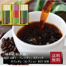 【ポイント5倍】『 AGF GIFT 「ブレンディ」スティック カフェオレ コレクション BST-30R 』お取り寄せ 送料無料 内祝い 出産内祝い 新築内祝い 快気祝い ギフト 贈り物