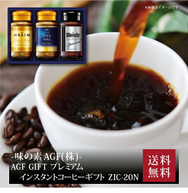 【ポイント2倍】『 AGF GIFT プレミアムインスタントコーヒーギフト ZIC-20N 』お取り寄せ 送料無料 内祝い 出産内祝い 新築内祝い 快気祝い ギフト 贈り物