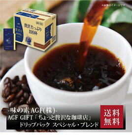 【ポイント5倍】『 AGF GIFT 「ちょっと贅沢な珈琲店」ドリップパック スペシャル・ブレンド MDP-100J 』お取り寄せ 送料無料 内祝い 出産内祝い 新築内祝い 快気祝い ギフト 贈り物