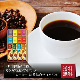 【ポイント5倍】『 モンカフェ＆トワイニング コーヒー・紅茶詰合せ TMS-30 』お取り寄せ 送料無料 内祝い 出産内祝い 新築内祝い 快気祝い ギフト 贈り物