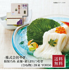 【ポイント5倍】『 揖保乃糸 素麺・縒（より）つむぎ（ひね物） 28束 YOH50 』お取り寄せ 送料無料 内祝い 出産内祝い 新築内祝い 快気祝い ギフト 贈り物