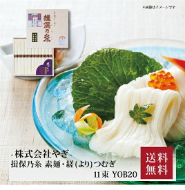 【ポイント5倍】『 揖保乃糸 素麺・縒（より）つむぎ 11束 YOB20 』お取り寄せ 送料無料 内祝い 出産内祝い 新築内祝い 快気祝い ギフト 贈り物