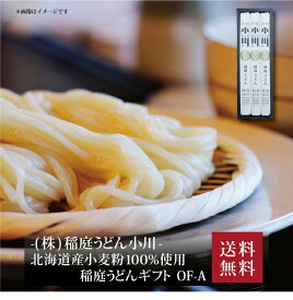 【ポイント5倍】『 稲庭うどん小川 北海道産小麦粉100%使用稲庭うどんギフト OF-A 』お取り寄せ 送料無料 内祝い 出産内祝い 新築内祝い 快気祝い ギフト 贈り物