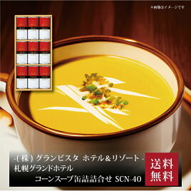 【ポイント5倍】『 札幌グランドホテル スープ缶詰詰合せ SCN-40 』お取り寄せ 送料無料 内祝い 出産内祝い 新築内祝い 快気祝い ギフト 贈り物
