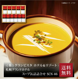 【ポイント5倍】『 札幌グランドホテル スープ缶詰詰合せ SCN-46 』お取り寄せ 送料無料 内祝い 出産内祝い 新築内祝い 快気祝い ギフト 贈り物
