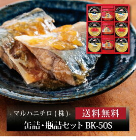 【ポイント5倍】『 マルハニチロ 缶詰・瓶詰セット BK-50S 』お取り寄せ 送料無料 内祝い 出産内祝い 新築内祝い 快気祝い ギフト 贈り物