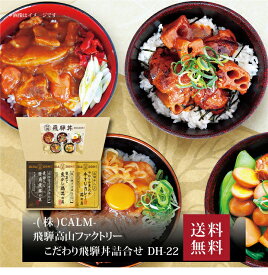 【ポイント5倍】『 飛騨高山ファクトリー こだわり飛騨丼詰合せ DH-22 』お取り寄せ 送料無料 内祝い 出産内祝い 新築内祝い 快気祝い ギフト 贈り物