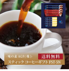 【ポイント5倍】『 AGF GIFT スティック コーヒーギフト FST-5N 』お取り寄せ 送料無料 内祝い 出産内祝い 新築内祝い 快気祝い ギフト 贈り物