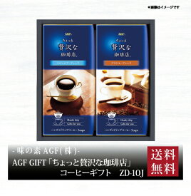 【ポイント5倍】『 AGF GIFT 「ちょっと贅沢な珈琲店」ドリップコーヒーギフト ZD-10J 』お取り寄せ 送料無料 内祝い 出産内祝い 新築内祝い 快気祝い ギフト 贈り物