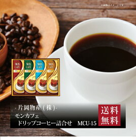 【ポイント5倍】『 モンカフェ ドリップコーヒー詰合せ MCU-15 』お取り寄せ 送料無料 内祝い 出産内祝い 新築内祝い 快気祝い ギフト 贈り物