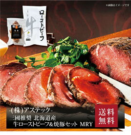 【ポイント5倍】『 三國 三國推奨 北海道産牛ローストビーフ＆焼豚セット MRY 』お取り寄せ 送料無料 内祝い 出産内祝い 新築内祝い 快気祝い ギフト 贈り物