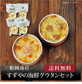 【ポイント5倍】『 すずやの海鮮グラタンセット 』お取り寄せ 送料無料 内祝い 出産内祝い 新築内祝い 快気祝い ギフト 贈り物