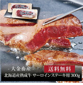 【ポイント5倍】『 北海道産熟成牛 サーロインステーキ用 300g 』お取り寄せ 送料無料 内祝い 出産内祝い 新築内祝い 快気祝い ギフト 贈り物