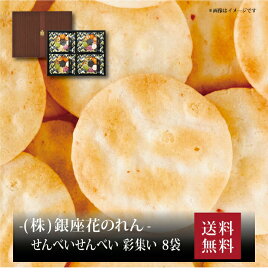 【ポイント5倍】『 銀座花のれん せんべいせんべい 彩集い 8袋 』お取り寄せ 送料無料 内祝い 出産内祝い 新築内祝い 快気祝い ギフト 贈り物