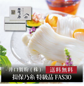 【ポイント5倍】『 揖保乃糸 揖保乃糸 特級品 FAS30 』お取り寄せ 送料無料 内祝い 出産内祝い 新築内祝い 快気祝い ギフト 贈り物