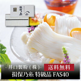 【ポイント5倍】『 揖保乃糸 揖保乃糸 特級品 FAS40 』お取り寄せ 送料無料 内祝い 出産内祝い 新築内祝い 快気祝い ギフト 贈り物