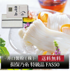 【ポイント5倍】『 揖保乃糸 揖保乃糸 特級品 FAS50 』お取り寄せ 送料無料 内祝い 出産内祝い 新築内祝い 快気祝い ギフト 贈り物