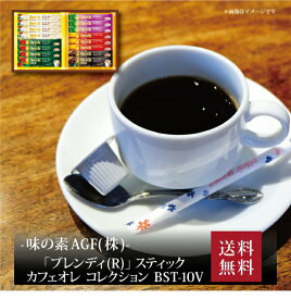 【ポイント5倍】『 AGF GIFT ブレンディスティックカフェオレコレクション BST-10V 』お取り寄せ 送料無料 内祝い 出産内祝い 新築内祝い 快気祝い ギフト 贈り物