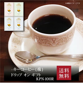 【ポイント5倍】『 キーコーヒー ドリップオン・レギュラーコーヒーギフト(12袋) KPN-100R 』お取り寄せ 送料無料 内祝い 出産内祝い 新築内祝い 快気祝い ギフト 贈り物