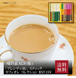 【ポイント5倍】『 AGF GIFT ブレンディスティックカフェオレコレクション BST-15V』お取り寄せ 送料無料 内祝い 出産内祝い 新築内祝い 快気祝い ギフト 贈り物