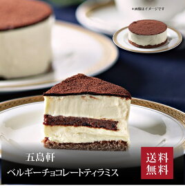 【送料無料】【 五島軒 ベルギーチョコレートティラミス 】お取り寄せ 送料無料 内祝い 出産内祝い 新築内祝い 快気祝い ギフト 贈り物