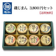 【送料無料】『磯じまんBセット』お取り寄せ 送料無料 内祝い 出産内祝い 入学内祝い 新築内祝い 快気祝…