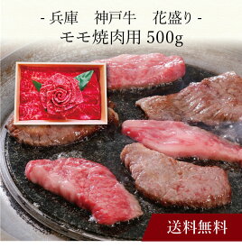 【ポイント5倍】〔 兵庫 神戸牛 花盛り (計500g) 〕お取り寄せ 送料無料 内祝い 出産内祝い 新築内祝い 快気祝い ギフト 贈り物