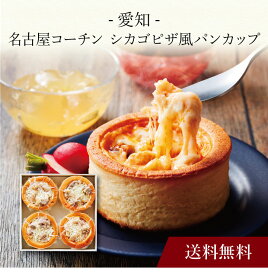 【ポイント5倍】〔 愛知 名古屋コーチン シカゴピザ風パンカップ 〕お取り寄せ 送料無料 内祝い 出産内祝い 新築内祝い 快気祝い ギフト 贈り物