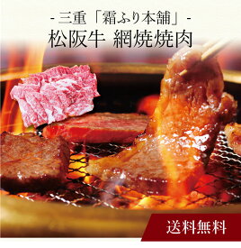 【ポイント2倍】〔 三重「霜ふり本舗」松阪牛 網焼焼肉 〕お取り寄せ 送料無料 内祝い 出産内祝い 新築内祝い 快気祝い ギフト 贈り物