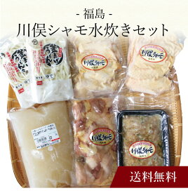 【ポイント2倍】〔 福島 川俣シャモ水炊きセット 〕お取り寄せ 送料無料 内祝い 出産内祝い 新築内祝い 快気祝い ギフト 贈り物